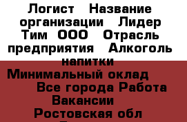 Логист › Название организации ­ Лидер Тим, ООО › Отрасль предприятия ­ Алкоголь, напитки › Минимальный оклад ­ 30 000 - Все города Работа » Вакансии   . Ростовская обл.,Донецк г.